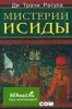 ДИ ТРАЧИ РЕГУЛА. МИСТЕРИИ ИСИДЫ