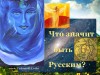 Что значит быть РУССКИМ?