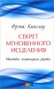 Секрет мгновенного исцеления. Квантовая Синхронизация Здоровья. The Secret of Instant Healing ( RUS)